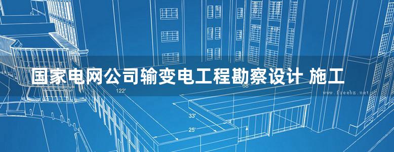 国家电网公司输变电工程勘察设计 施工 监理集中招标文件范本((2007版)) 第二卷 输变电工程变电站(换流站)勘察设计招标文件范本